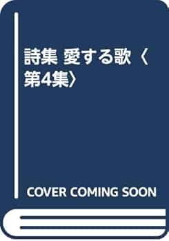 Amazon.co.jp: 愛する歌 第4集: 詩集 : やなせ たかし: 本
